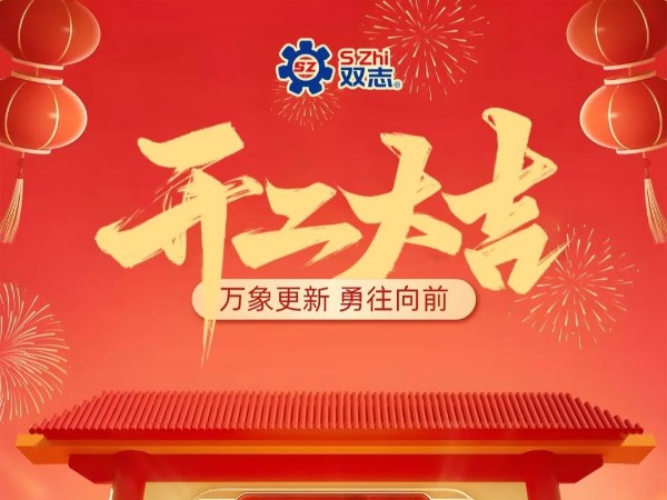 復(fù)工啟航，再啟華章！