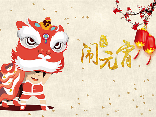 海上生明月，天涯共此時。元宵快樂